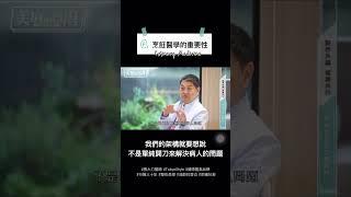 為什麼需要烹飪醫學？張大力院長：健康飲食，是良藥 #飲食革命 #醫學新思維 #良醫藥師本舖