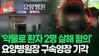 [자막뉴스] '약물로 환자 2명 살해 혐의' 요양병원장 구속영장 기각…무슨 일? | 이슈픽