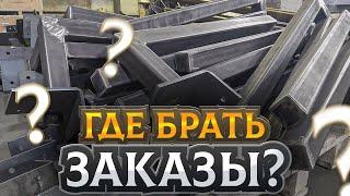 ГДЕ НАЙТИ ЗАКАЗЫ, новые источники заявок