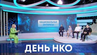 День НКО | Национальные интересы