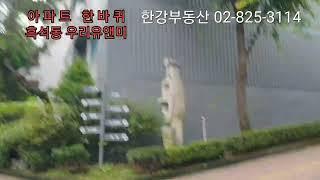 흑석동 우리유앤미아파트한바퀴 한강부동산