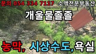 (NO.447) 영천땅 영천부동산  개울물졸졸  농막,욕실,시상수도 5900만원             땅사모TV