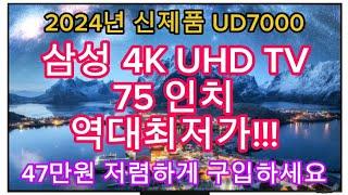 2024년 최신형 | 삼성 4K UHD TV 75인치 한정특가 | 47만원 역대급 할인(카드조건X) | 지금 구입하세요!!!