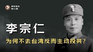 李宗仁为何不去台湾反而主动投共?