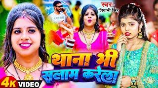 #Shivani_Singh | थाना भी सलाम करेला | New Bhojpuri Song 2024 | Thana Bhi Salam Karela | शिवानी सिंह