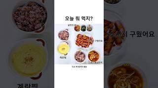 오늘 뭐 먹지? 집밥메뉴추천