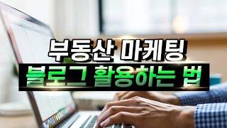 부동산 마케팅 블로그 활용하는 방법 #공인중개사