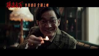 悬疑喜剧《扬名立万》定档预告，11 19上映