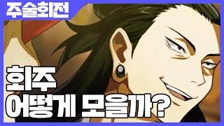 주술회전 팬텀 퍼레이드 회주 어떻게 모을까? [사키엘TV]