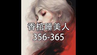 香棺睡美人356-365【灵异小说】【懒人听书】【有声书】【小说听书】【有声小说】