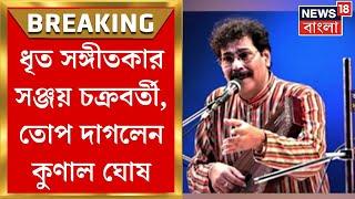 Sanjay Chakraborty Arrested : শ্লীলতাহানিতে ধৃত সঞ্জয় চক্রবর্তী! তোপ দাগলেন Kunal Ghosh |Bangla News