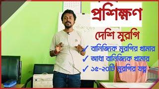 দেশি মুরগির বানিজ্যিক ফার্ম প্রশিক্ষণ। Desi Poultry Farming Prosikhon