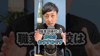 【WEBデザイナー】職業訓練校がおすすめな理由 #shorts