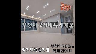 [부천시2억대특가세대]부천역세권 특가매물 방3개욕실2개 주차100% 고층형 아파텔[부천역세권매물]