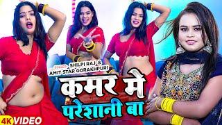 #Dance Video | कमर मे परेशानी बा | #Shilpi Raj , #Amit Star Gorakhpuri | New Bhojpuri Song