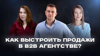 Как выстроить продажи в B2B агентстве - мини-конференция в Sorokin.Club