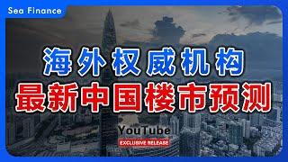 海外权威机构，最新中国楼市预测！  #中国 #楼市 #财经 #房奴 #瑞银 #高盛 #房价 #seafinance