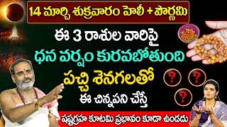 TIRUPATHI MURTY AVADANI -14 మార్చి శుక్రవారం + హోలీ పౌర్ణమి ఈ 3 రాశుల వారిపై ధన వర్షం కురుస్తుంది..