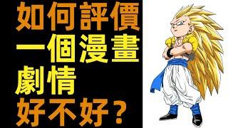 如何評價一個漫畫故事？|說說龍珠的一些劇情| 柚子++