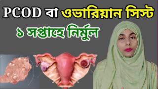 PCOD বা ওভারিয়ান সিস্ট এক সপ্তাহে নির্মুল করুন |