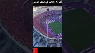 أكبر 5 ملاعب في العالم العربي ️ Biggest staduims in arab world