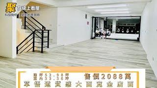 ◤西區｜草悟道質感大面寬金店面◢ 有巢氏房屋 12期逢甲聚利加盟店