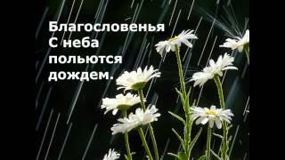 Благословений потоки. Песнь Возрождения. Христианское караоке