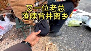 曾经他是老板  如今都已落魄背井离乡踏上了流浪生活