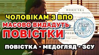 Масова роздача ПОВІСТОК чоловікам з ВПО - інакше припинять виплати.