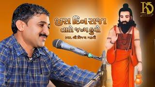 Jis Din Raja Taro Janam Huvo -2022 | જીસ દિન રાજા તારો જનમ હુવો | ( Vijay gadhavi ) Surat