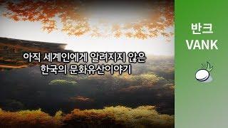 우리나라의 세계문화유산