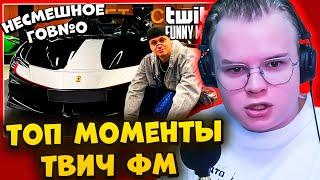 КАША СМОТРИТ (НЕ) ТОПОВЫЕ МОМЕНТЫ  С ТВИЧА | КАША СМОТРИТ - Топ Моменты с Twitch | КАША ТВИЧ ФМ