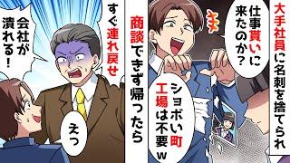【スカッと】町工場を見下す大手エリート社員「弱小企業とは取引したくないから帰れｗ」⇒商談できず帰ったら社長が絶叫ｗ【スカッとする話】