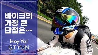 바이크의 가장 큰 단점은...? BMW S1000RR / 바이크 라이더 GT YUN