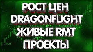 Мысли вслух: Цена голды, дорожная карта Dragonflight, рмт проекты 2023г.