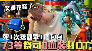 老爹73等祭司0血裝單打DT！死一次就送觀眾一個包包？最後會送出幾個呢？楓之谷Artale繁體中文服 #老爹直播精華
