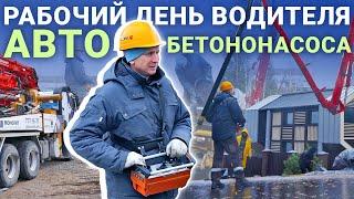 День из жизни водителя автобетононасоса ГК "Монолит"