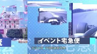 欢迎收看上海电视台《中日新视界》！  ようこそ上海テレビ「中日新視界」へ！