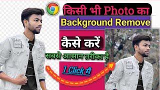 Photo Background Remove Kaise Kare Google Chrome se | Kaisi Ka Bhi Photo Ka Background Kaise Hataye