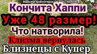 КончитаЩасливая.Пример Купер давал надежду,а та ее предала-не защитила.Что натворила сама Кончита