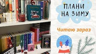 БУДУ ЧИТАТИ ВЗИМКУ ️ ЧИТАЮ ЗАРАЗ #укрбуктюб #буктюб_українською #буктюб