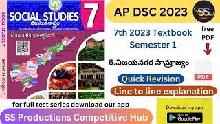 6. విజయనగర సామ్రాజ్యం || 7th 2023 Social S1 #apdsc2023 #7thsocialnew #tet2023 #apdsc