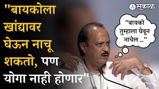 Ajit Pawar : "बायकोला खांद्यावर घेऊन नाचू शकतो, पण.." पवार Narhari Zirwal यांच्याबद्दल काय म्हणाले?