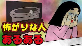 【ゾワッj】怖がりな人にありがちなこと【漫画動画】