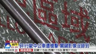 砰!行駛中公車遭槍擊 關鍵影像沒錄到│中視新聞 20161014