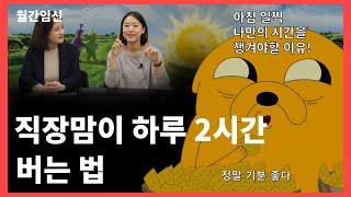 직장맘이 하루를 26시간으로 만드는 법