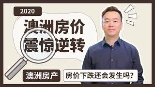 【澳洲房产】震惊！2020澳洲房价走势逆转？房价下跌还会发生吗？|市场调整终于来了，我又预测错了【澳房策027】