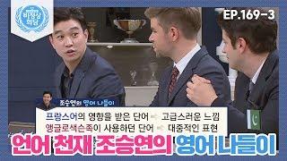 [비정상회담][169-3] 〈조승연의 영어 나들이〉 프랑스어 영향 받은 단어 & 앵글로색슨족이 사용하던 단어 (Abormal Summit)