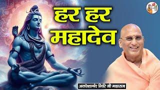 Har Har Mahadev हर हर महादेव | Avdheshanand Giri Ji Maharaj | Shiv Bhajan | Sankirtan