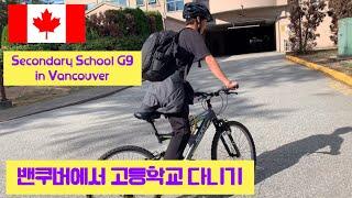 밴쿠버에서 고등학교 다니기 Secondary School G9 in Vancouver